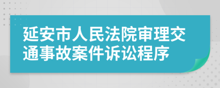 延安市人民法院审理交通事故案件诉讼程序