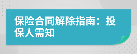 保险合同解除指南：投保人需知