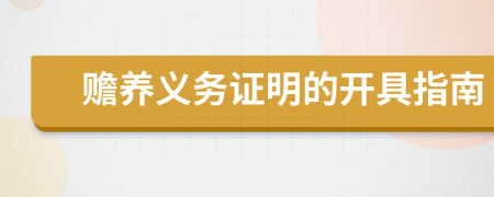 赡养义务证明的开具指南