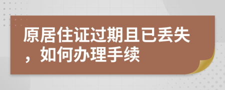 原居住证过期且已丢失，如何办理手续
