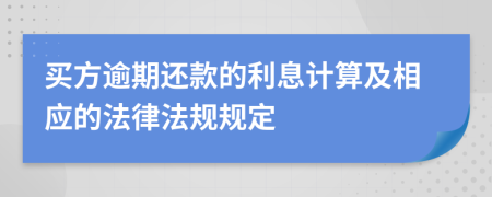 买方逾期还款的利息计算及相应的法律法规规定