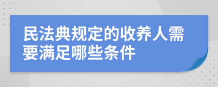 民法典规定的收养人需要满足哪些条件