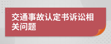 交通事故认定书诉讼相关问题