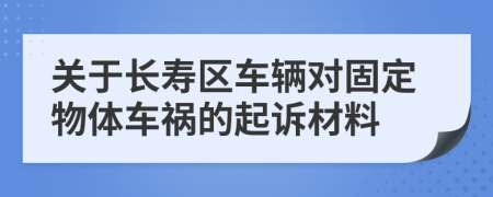 关于长寿区车辆对固定物体车祸的起诉材料