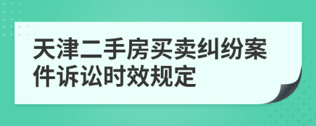 天津二手房买卖纠纷案件诉讼时效规定