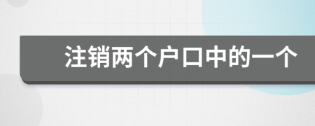 注销两个户口中的一个