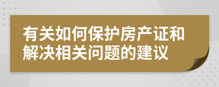 有关如何保护房产证和解决相关问题的建议