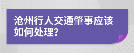 沧州行人交通肇事应该如何处理？