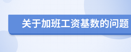 关于加班工资基数的问题