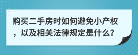 购买二手房时如何避免小产权，以及相关法律规定是什么？