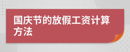 国庆节的放假工资计算方法