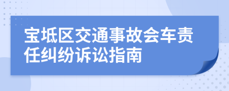 宝坻区交通事故会车责任纠纷诉讼指南