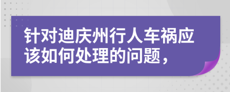 针对迪庆州行人车祸应该如何处理的问题，