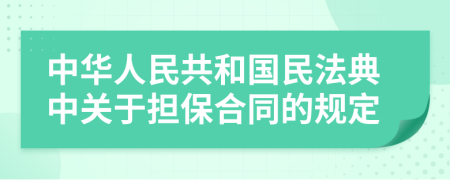 中华人民共和国民法典中关于担保合同的规定
