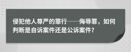 侵犯他人尊严的罪行——侮辱罪，如何判断是自诉案件还是公诉案件？