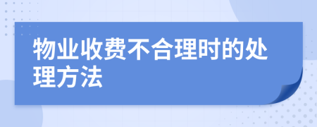 物业收费不合理时的处理方法