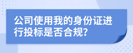公司使用我的身份证进行投标是否合规？