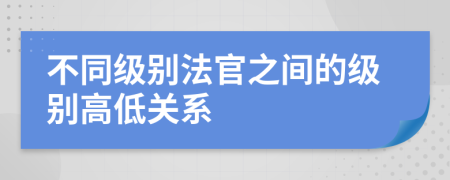 不同级别法官之间的级别高低关系