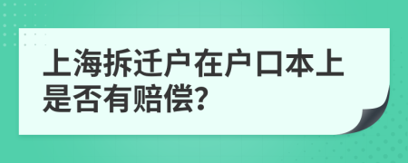 上海拆迁户在户口本上是否有赔偿？