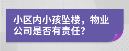 小区内小孩坠楼，物业公司是否有责任？