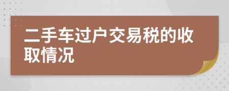 二手车过户交易税的收取情况