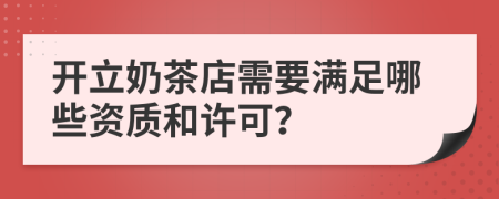 开立奶茶店需要满足哪些资质和许可？