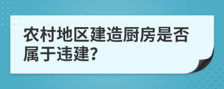 农村地区建造厨房是否属于违建？