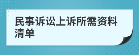 民事诉讼上诉所需资料清单