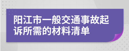 阳江市一般交通事故起诉所需的材料清单