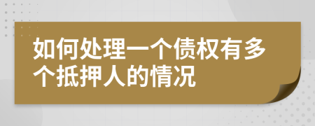 如何处理一个债权有多个抵押人的情况