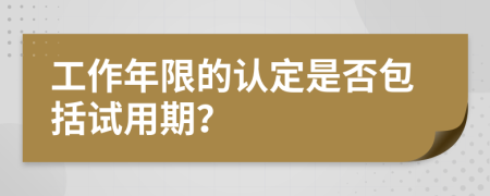 工作年限的认定是否包括试用期？