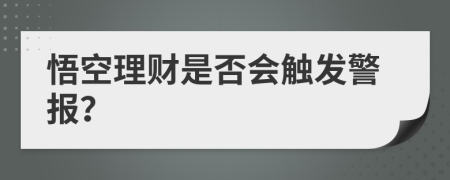 悟空理财是否会触发警报？