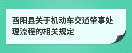 酉阳县关于机动车交通肇事处理流程的相关规定