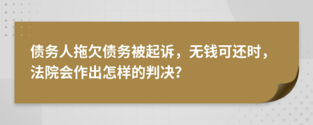 债务人拖欠债务被起诉，无钱可还时，法院会作出怎样的判决？