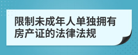 限制未成年人单独拥有房产证的法律法规