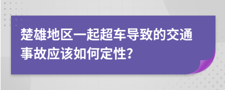 楚雄地区一起超车导致的交通事故应该如何定性？