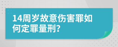 14周岁故意伤害罪如何定罪量刑？