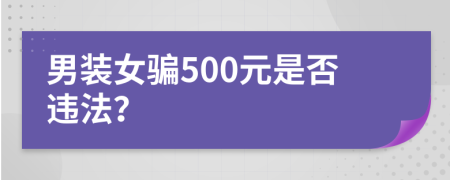 男装女骗500元是否违法？