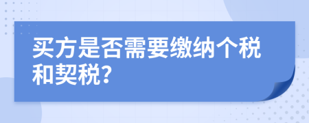 买方是否需要缴纳个税和契税？
