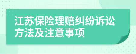 江苏保险理赔纠纷诉讼方法及注意事项