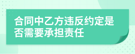 合同中乙方违反约定是否需要承担责任