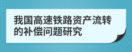 我国高速铁路资产流转的补偿问题研究