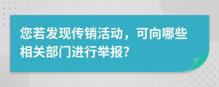 您若发现传销活动，可向哪些相关部门进行举报？