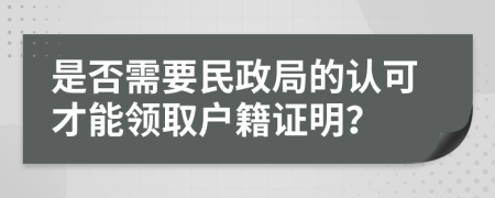 是否需要民政局的认可才能领取户籍证明？