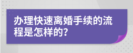 办理快速离婚手续的流程是怎样的？