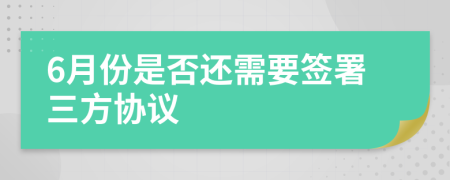 6月份是否还需要签署三方协议