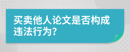 买卖他人论文是否构成违法行为？