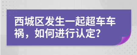 西城区发生一起超车车祸，如何进行认定？
