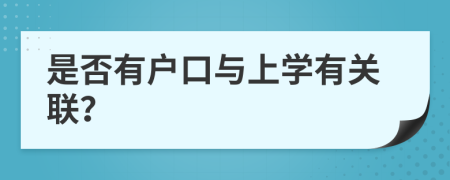 是否有户口与上学有关联？