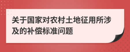 关于国家对农村土地征用所涉及的补偿标准问题